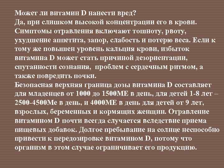 Может ли витамин D нанести вред? Да, при слишком высокой концентрации его в крови.