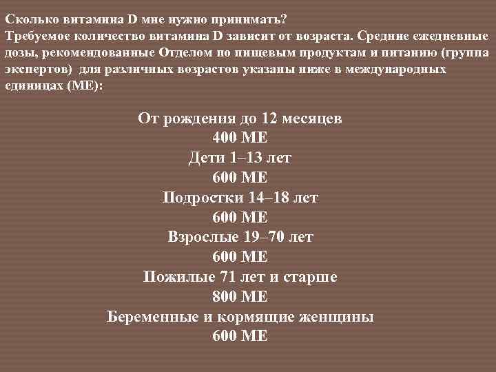 Сколько витамина D мне нужно принимать? Требуемое количество витамина D зависит от возраста. Средние