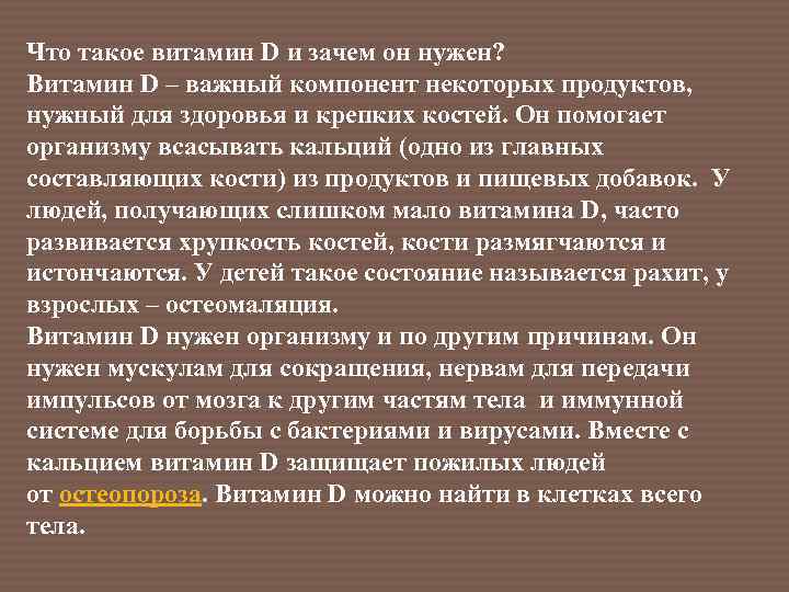 Что такое витамин D и зачем он нужен? Витамин D – важный компонент некоторых