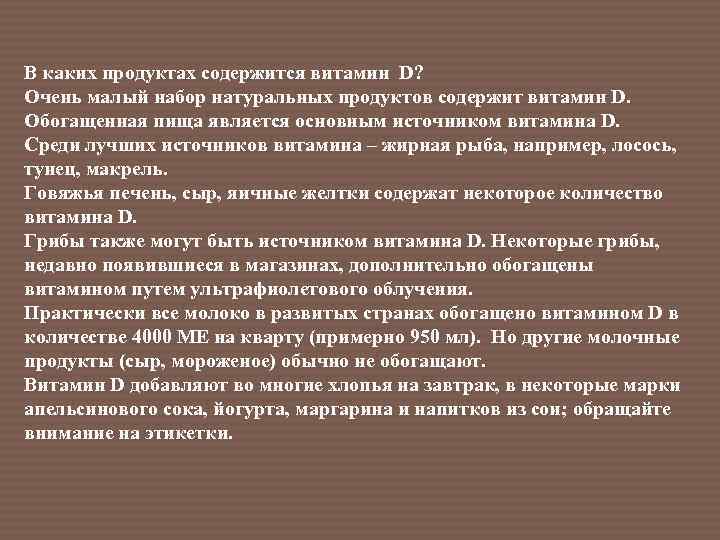 В каких продуктах содержится витамин D? Очень малый набор натуральных продуктов содержит витамин D.