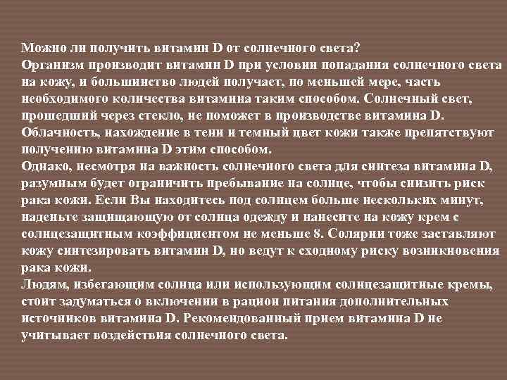 Можно ли получить витамин D от солнечного света? Организм производит витамин D при условии