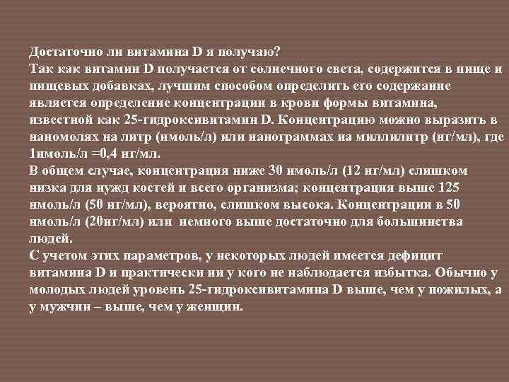 Достаточно ли витамина D я получаю? Так как витамин D получается от солнечного света,