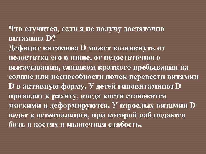 Что случится, если я не получу достаточно витамина D? Дефицит витамина D может возникнуть