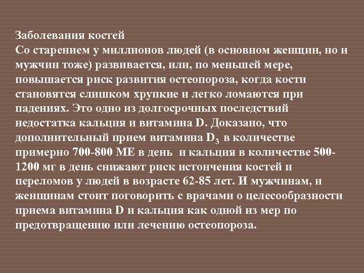 Заболевания костей Со старением у миллионов людей (в основном женщин, но и мужчин тоже)