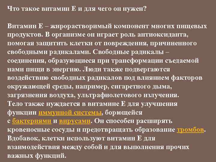 Что такое витамин Е и для чего он нужен? Витамин Е – жирорастворимый компонент