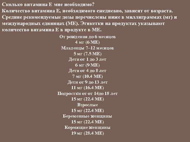 Сколько витамина Е мне необходимо? Количество витамина Е, необходимого ежедневно, зависит от возраста. Средние