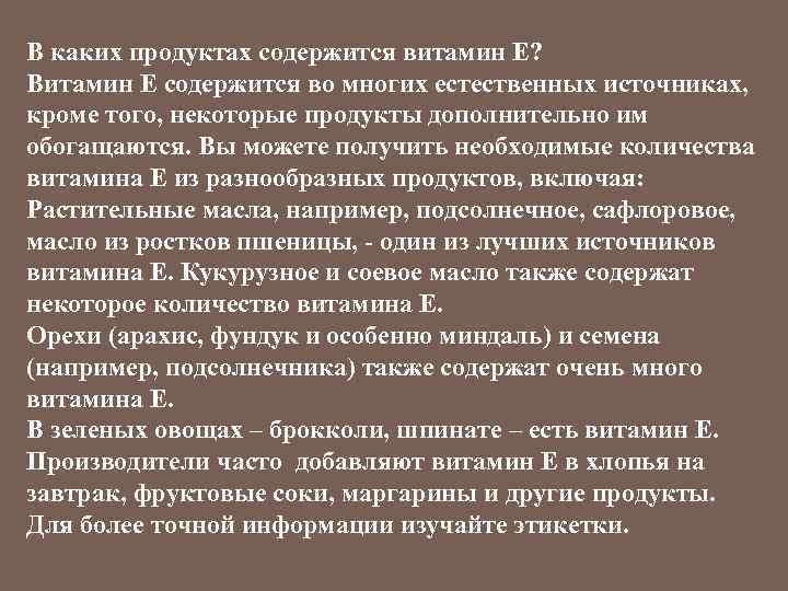 В каких продуктах содержится витамин Е? Витамин Е содержится во многих естественных источниках, кроме