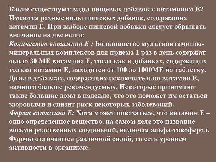 Какие существуют виды пищевых добавок с витамином Е? Имеются разные виды пищевых добавок, содержащих