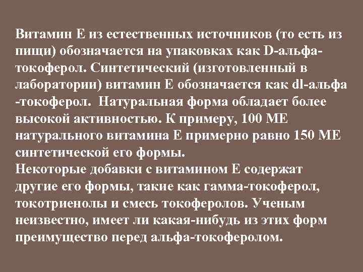 Витамин Е из естественных источников (то есть из пищи) обозначается на упаковках как D-альфатокоферол.