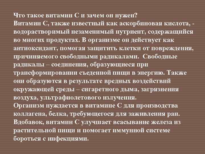 Что такое витамин С и зачем он нужен? Витамин С, также известный как аскорбиновая