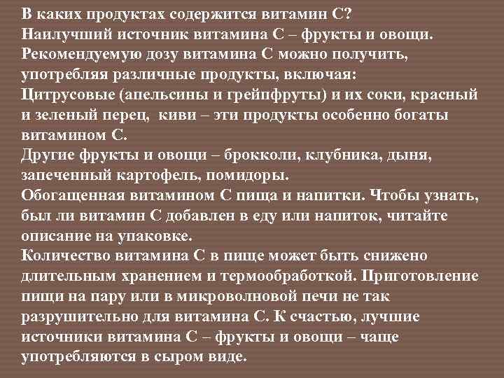 В каких продуктах содержится витамин С? Наилучший источник витамина С – фрукты и овощи.