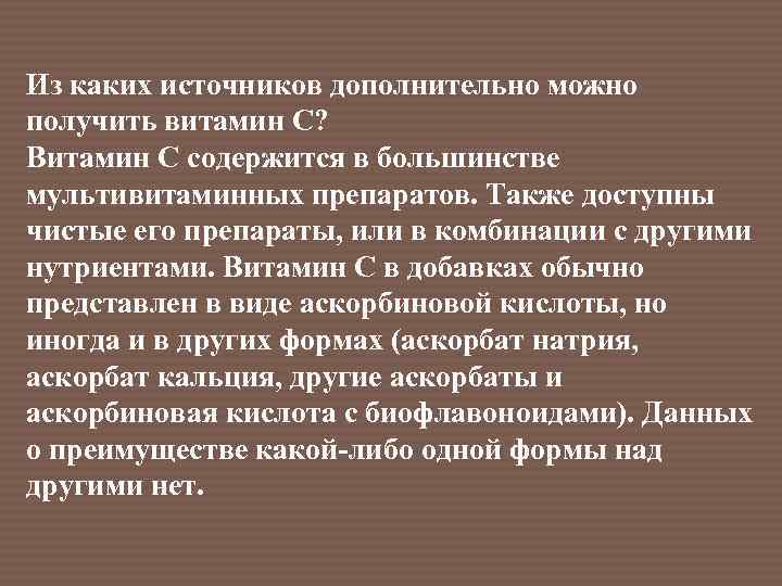 Из каких источников дополнительно можно получить витамин С? Витамин С содержится в большинстве мультивитаминных