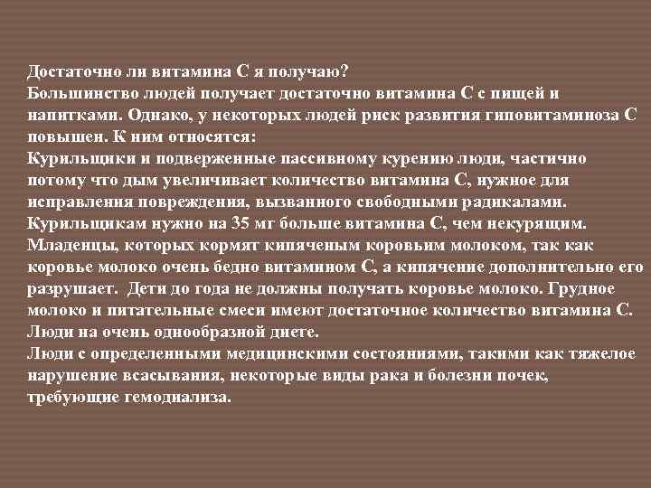 Достаточно ли витамина С я получаю? Большинство людей получает достаточно витамина С с пищей