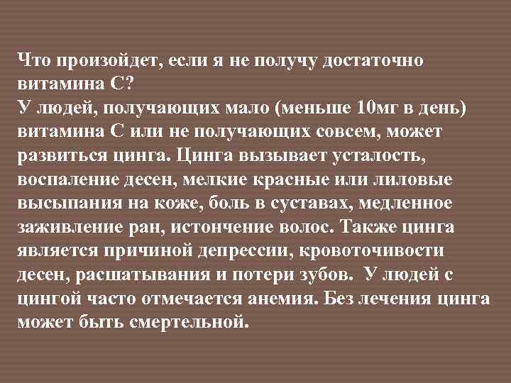 Что произойдет, если я не получу достаточно витамина С? У людей, получающих мало (меньше