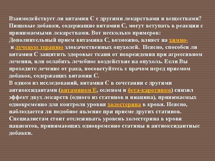 Взаимодействует ли витамин С с другими лекарствами и веществами? Пищевые добавки, содержащие витамин С,