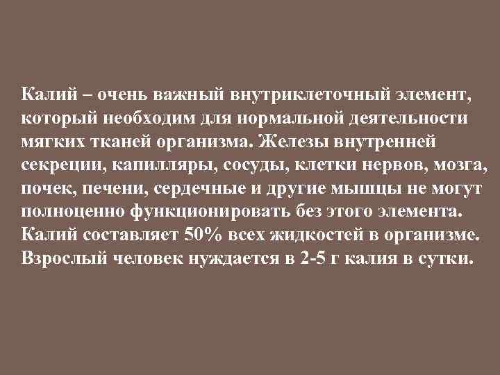 Калий – очень важный внутриклеточный элемент, который необходим для нормальной деятельности мягких тканей организма.