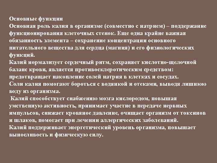 Основные функции Основная роль калия в организме (совместно с натрием) – поддержание функционирования клеточных