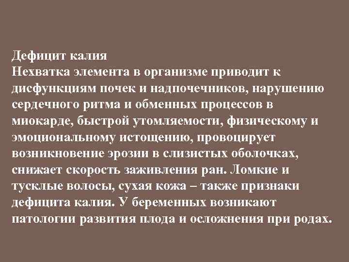 Дефицит калия Нехватка элемента в организме приводит к дисфункциям почек и надпочечников, нарушению сердечного