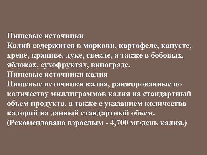 Пищевые источники Калий содержится в моркови, картофеле, капусте, хрене, крапиве, луке, свекле, а также