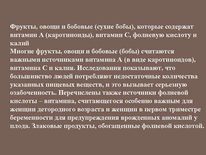 Фрукты, овощи и бобовые (сухие бобы), которые содержат витамин A (каротиноиды), витамин C, фолиевую