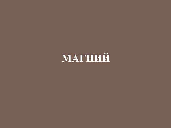 МАГНИЙ 