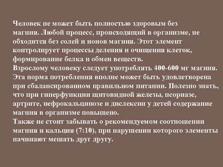 Человек не может быть полностью здоровым без магния. Любой процесс, происходящий в организме, не