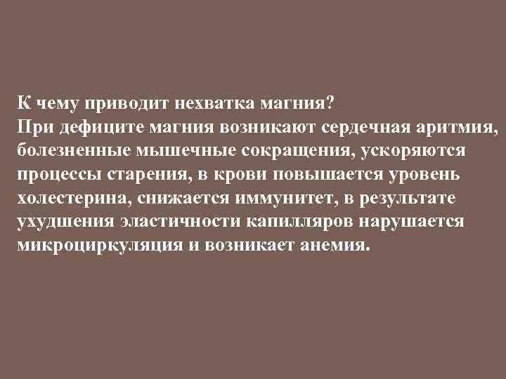 К чему приводит нехватка магния? При дефиците магния возникают сердечная аритмия, болезненные мышечные сокращения,