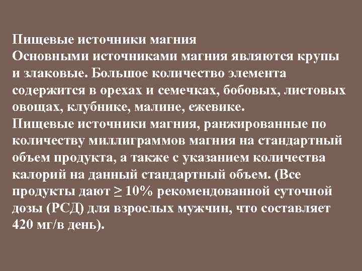 Пищевые источники магния Основными источниками магния являются крупы и злаковые. Большое количество элемента содержится