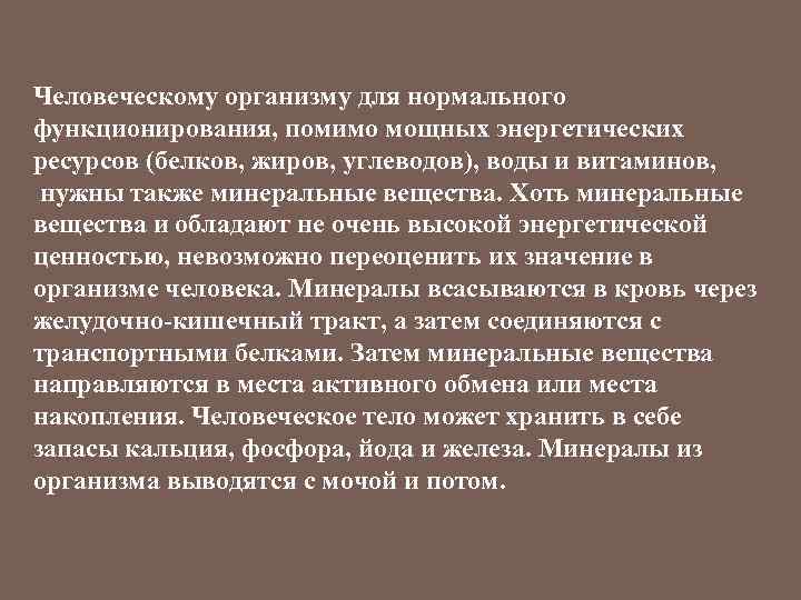 Человеческому организму для нормального функционирования, помимо мощных энергетических ресурсов (белков, жиров, углеводов), воды и