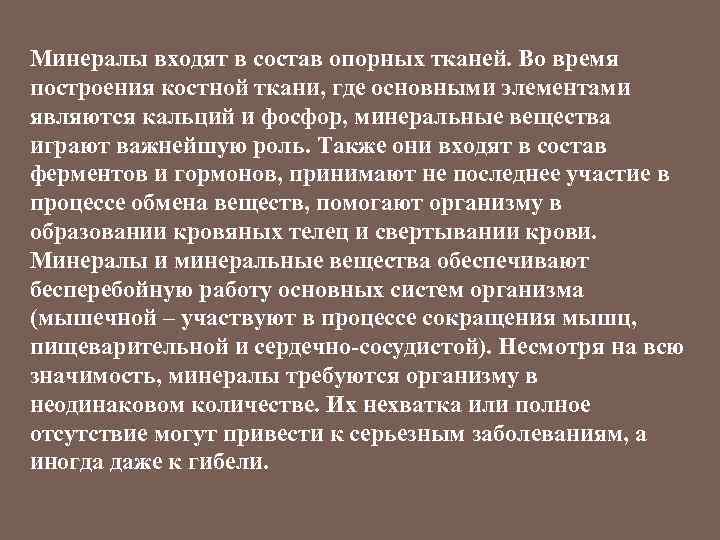 Минералы входят в состав опорных тканей. Во время построения костной ткани, где основными элементами