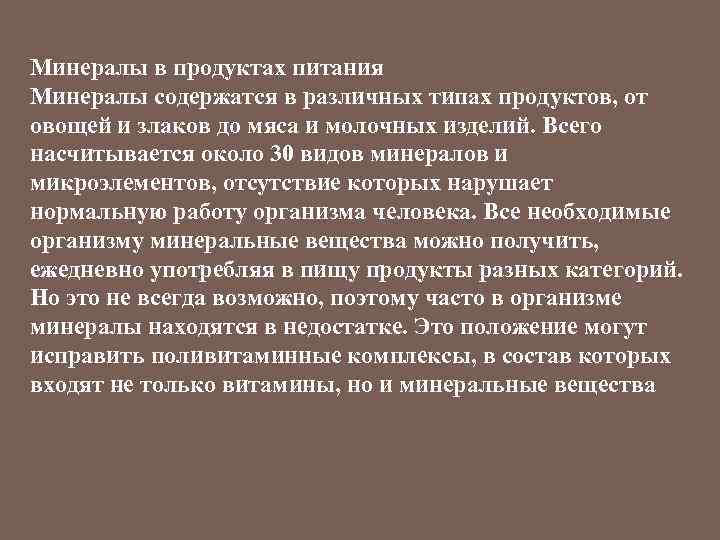 Минералы в продуктах питания Минералы содержатся в различных типах продуктов, от овощей и злаков