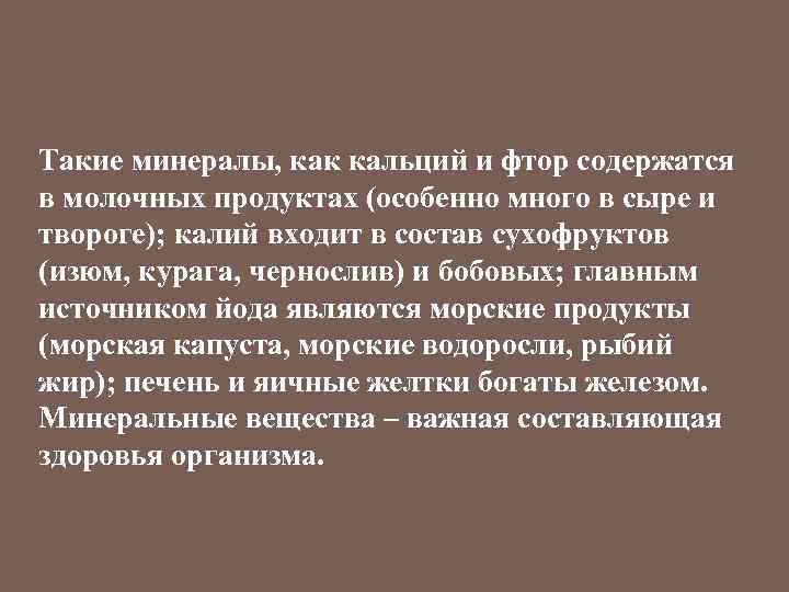 Такие минералы, как кальций и фтор содержатся в молочных продуктах (особенно много в сыре