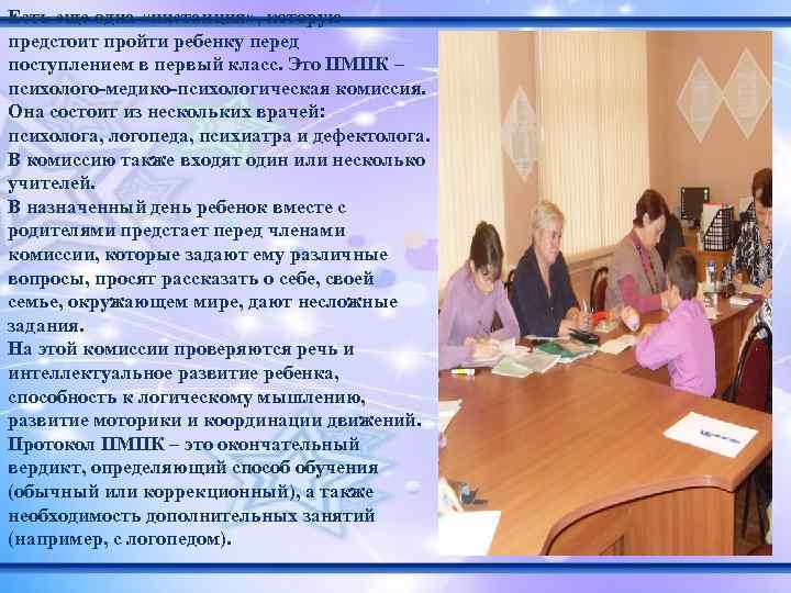 Есть еще одна «инстанция» , которую предстоит пройти ребенку перед поступлением в первый класс.