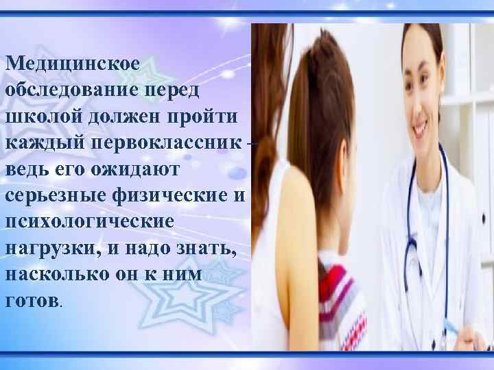 Медицинское обследование перед школой должен пройти каждый первоклассник – ведь его ожидают серьезные физические