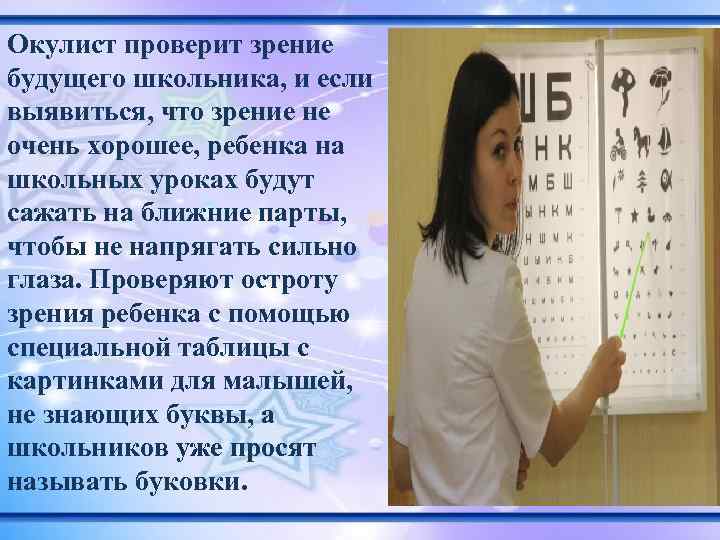 Окулист проверит зрение будущего школьника, и если выявиться, что зрение не очень хорошее, ребенка