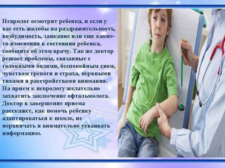 Невролог осмотрит ребенка, и если у вас есть жалобы на раздражительность, возбудимость, заикание или