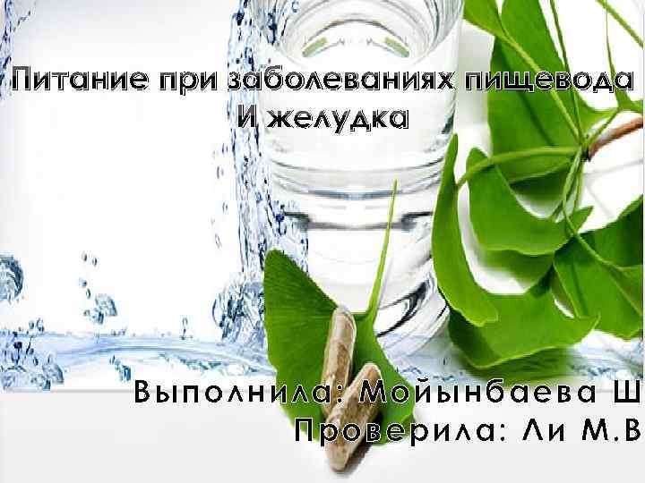 Питание при заболеваниях пищевода И желудка Выполнила: Мойынбаева Ш Проверила: Ли М. В 