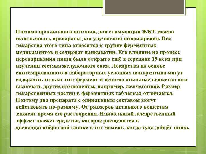 Помимо правильного питания, для стимуляции ЖКТ можно использовать препараты для улучшения пищеварения. Все лекарства