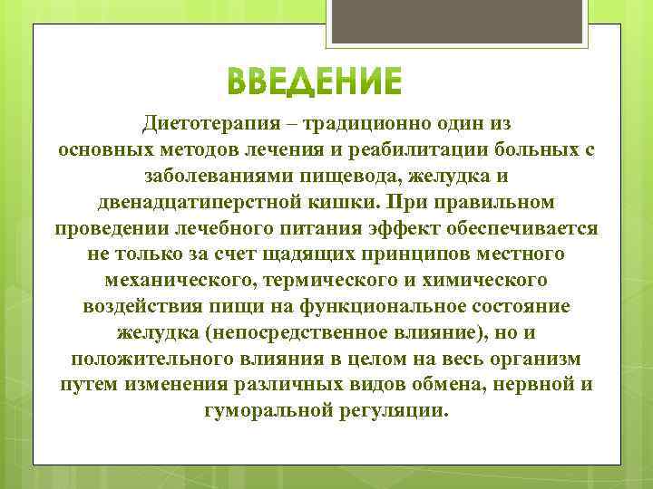 Диетотерапия – традиционно один из основных методов лечения и реабилитации больных с заболеваниями пищевода,