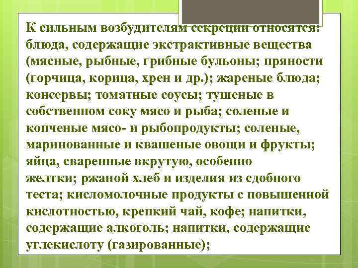 К сильным возбудителям секреции относятся: блюда, содержащие экстрактивные вещества (мясные, рыбные, грибные бульоны; пряности