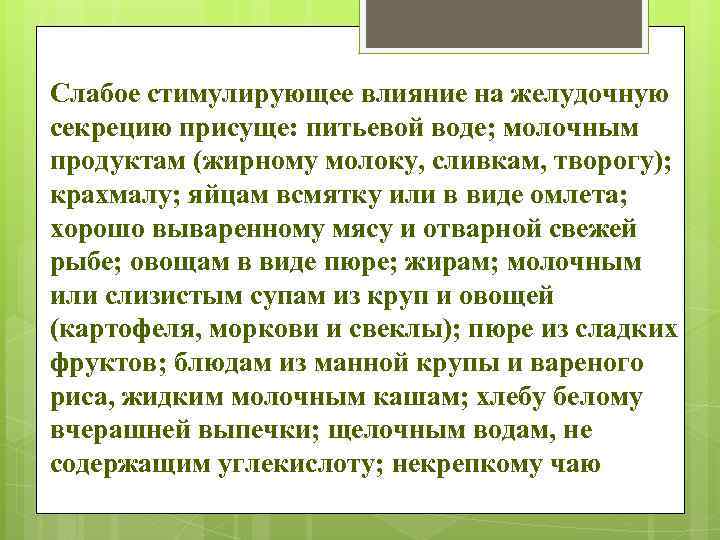 Слабое стимулирующее влияние на желудочную секрецию присуще: питьевой воде; молочным продуктам (жирному молоку, сливкам,