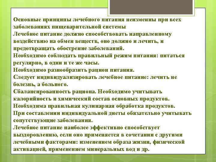 Основные принципы лечебного питания неизменны при всех заболеваниях пищеварительной системы Лечебное питание должно способствовать