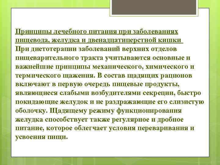 Назначение лечебно оздоровительного режима при заболеваниях. Принцип диетотерапии при заболеваниях ж.к.т:. Принцип щажения в диетотерапии. Принципы диетотерапии при хронических заболеваниях желудка. Принципы лечебного питания.