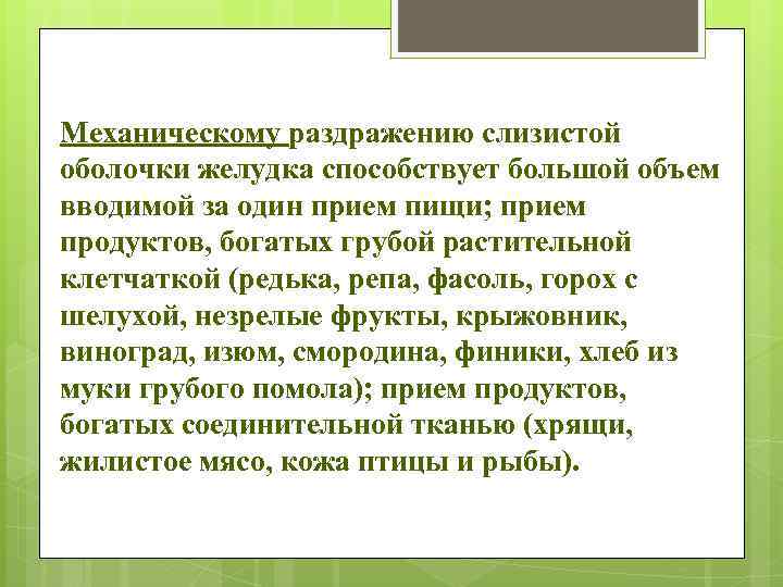 Механическому раздражению слизистой оболочки желудка способствует большой объем вводимой за один прием пищи; прием