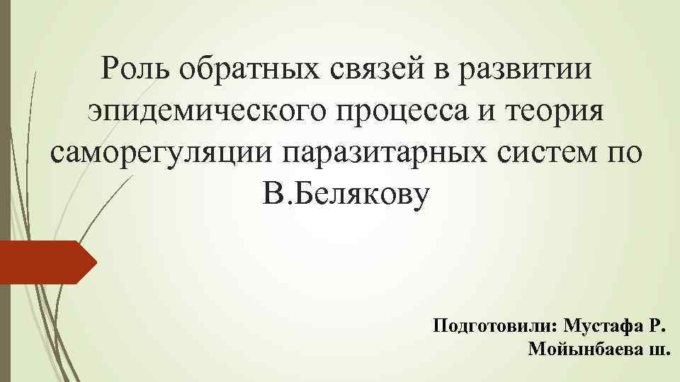 Роль обратных связей в развитии эпидемического процесса и теория саморегуляции паразитарных систем по В.