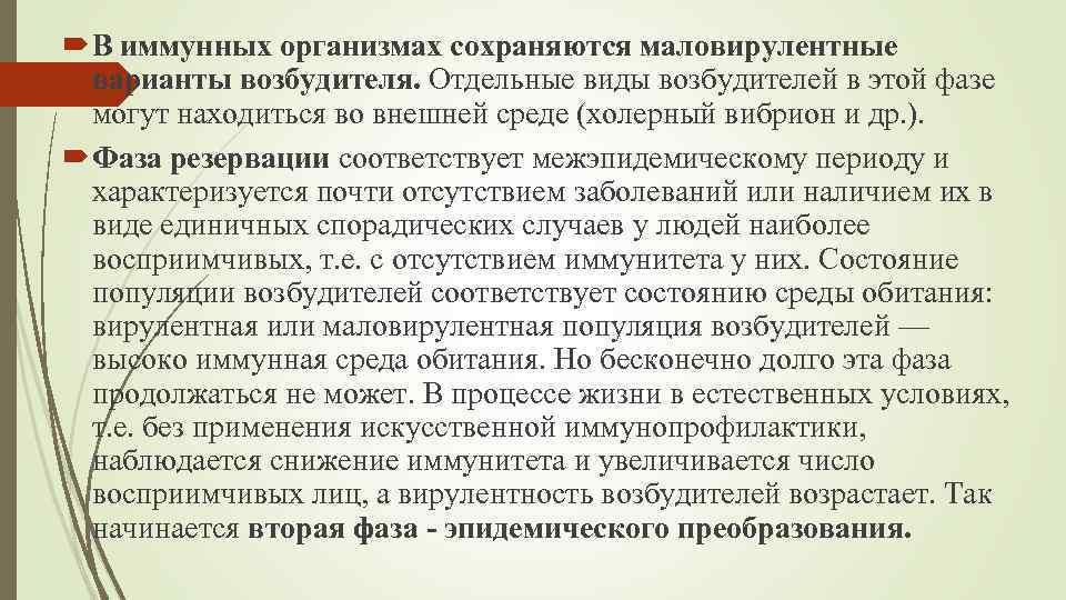  В иммунных организмах сохраняются маловирулентные варианты возбудителя. Отдельные виды возбудителей в этой фазе