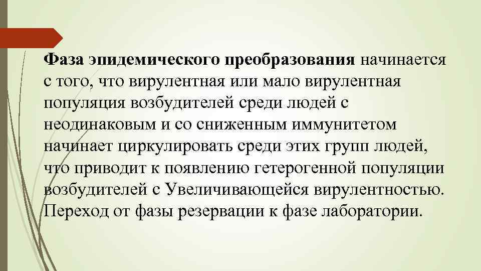 Фаза эпидемического преобразования начинается с того, что вирулентная или мало вирулентная популяция возбудителей среди