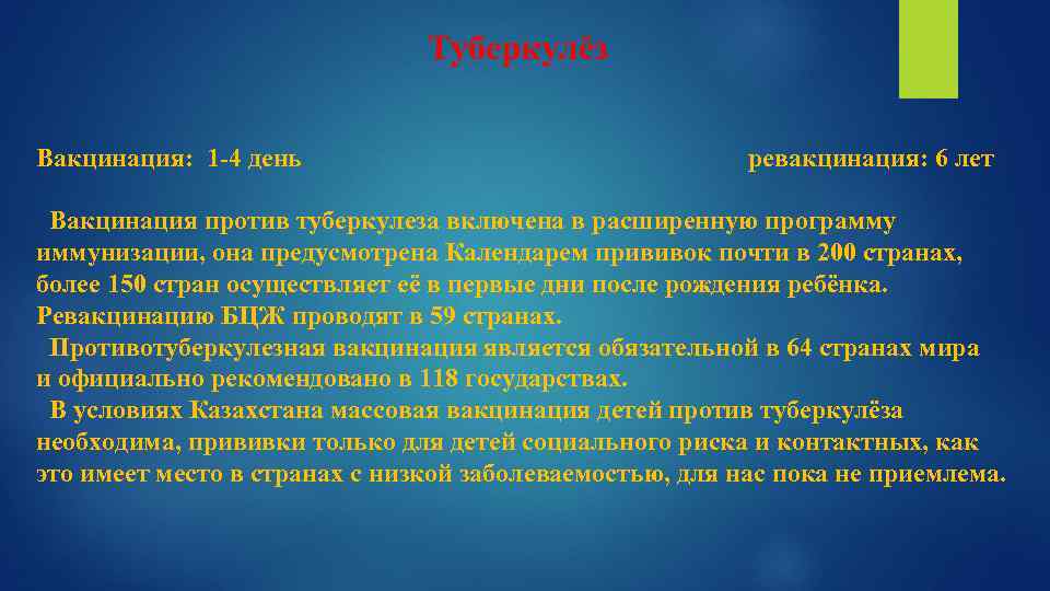 Туберкулёз Вакцинация: 1 -4 день ревакцинация: 6 лет Вакцинация против туберкулеза включена в расширенную