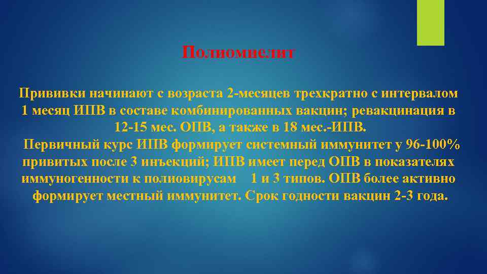 Полиомиелит Прививки начинают с возраста 2 -месяцев трехкратно с интервалом 1 месяц ИПВ в