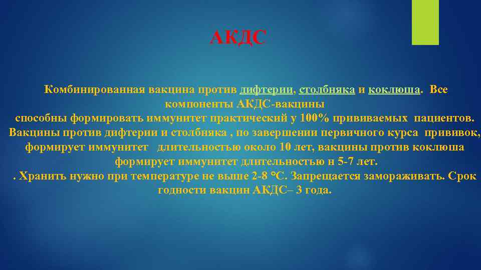 Против прививок акдс. Компоненты АКДС вакцины. Хранение АКДС. АКДС дифтерийный компонент. Вакцина коклюшно-дифтерийно-столбнячная.